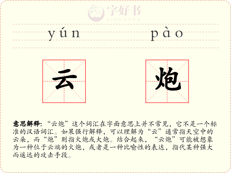 云炮
