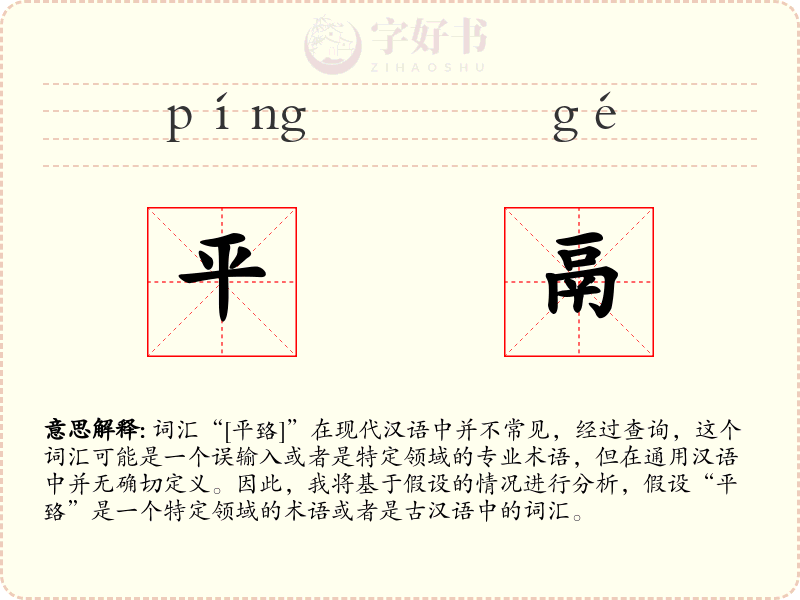 平鬲