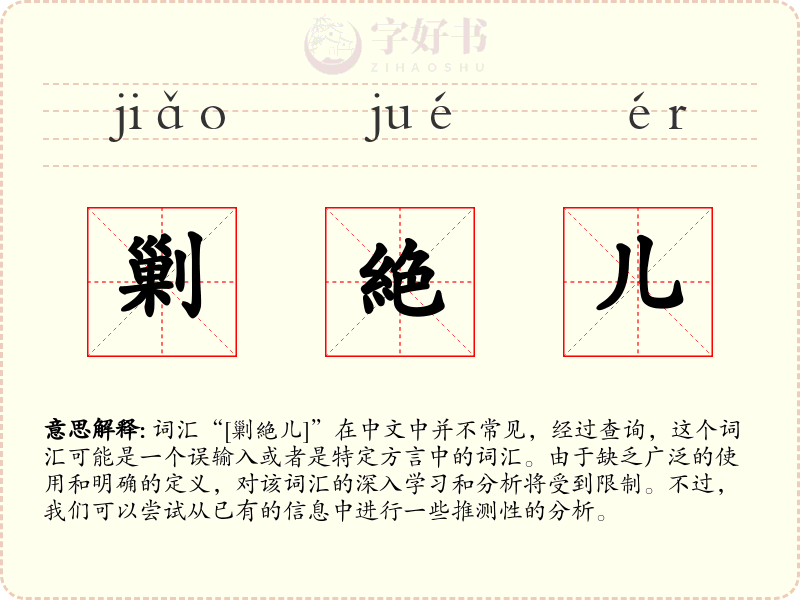 剿絶儿
