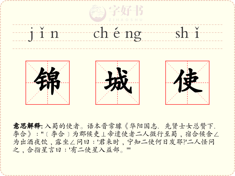 锦城使
