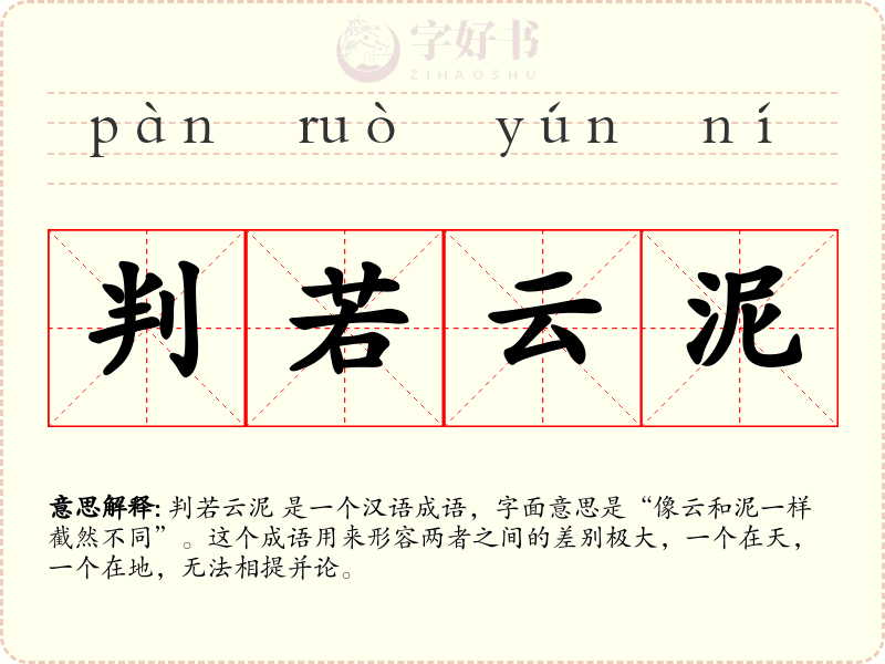 判若云泥