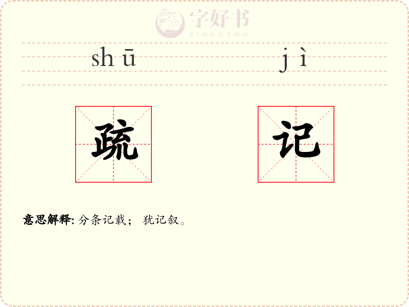 疏记