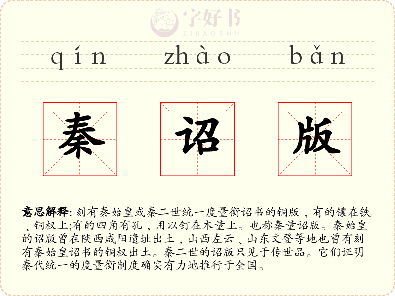 秦诏版