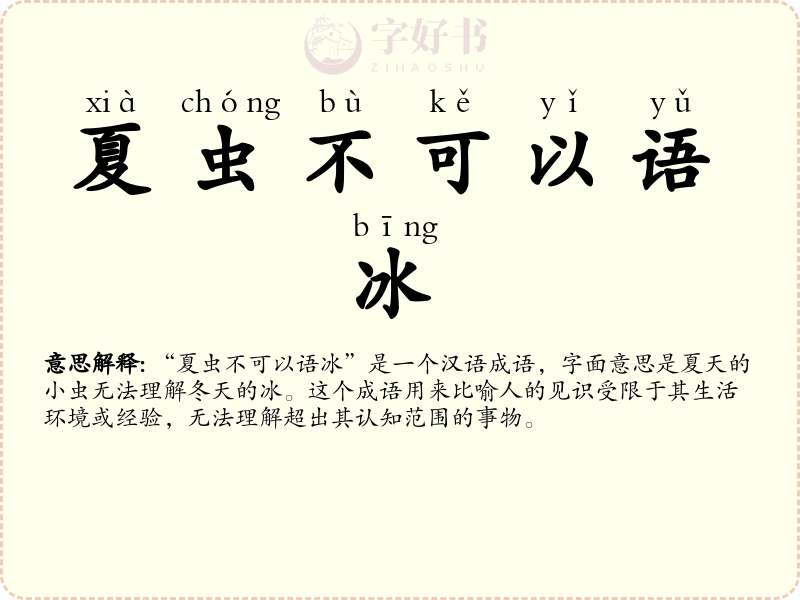 夏虫不可以语冰