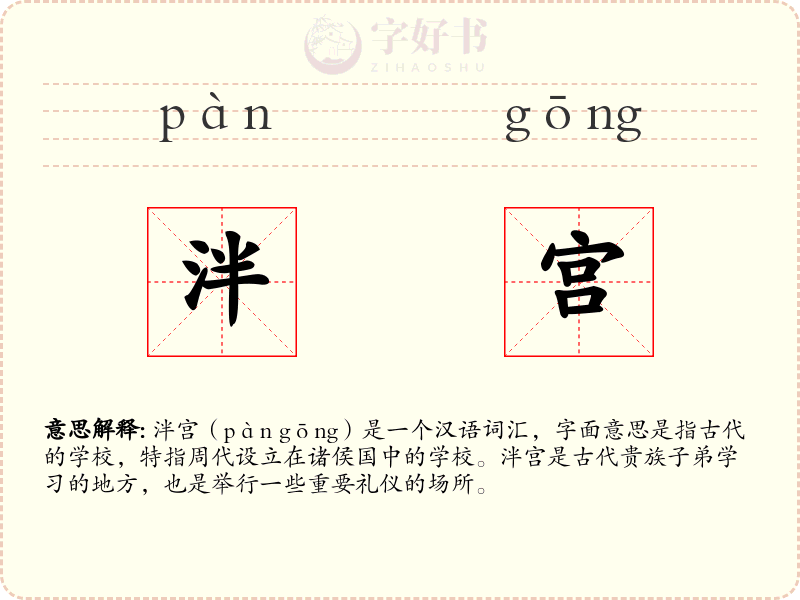 泮宫