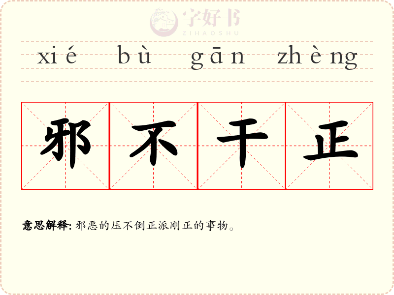 邪不干正