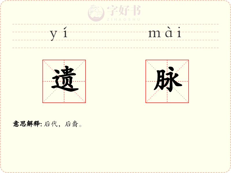 遗脉
