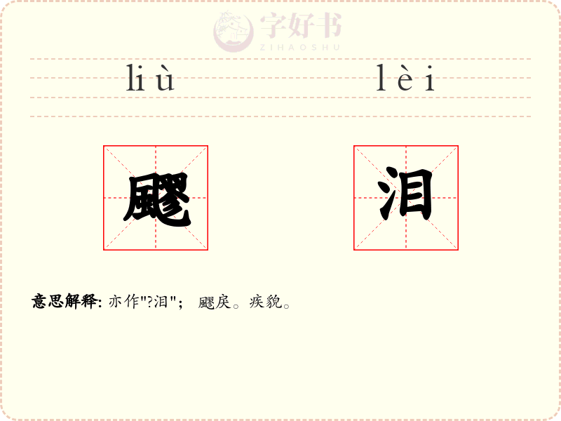 飂泪