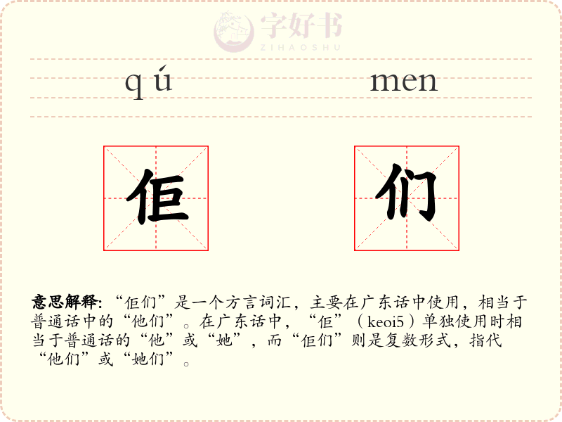 佢们