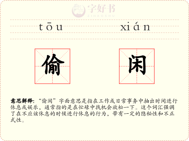 偷闲