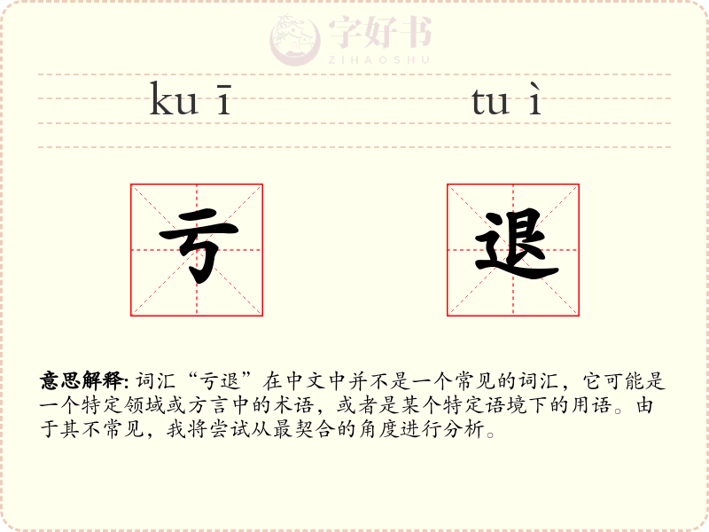 亏退