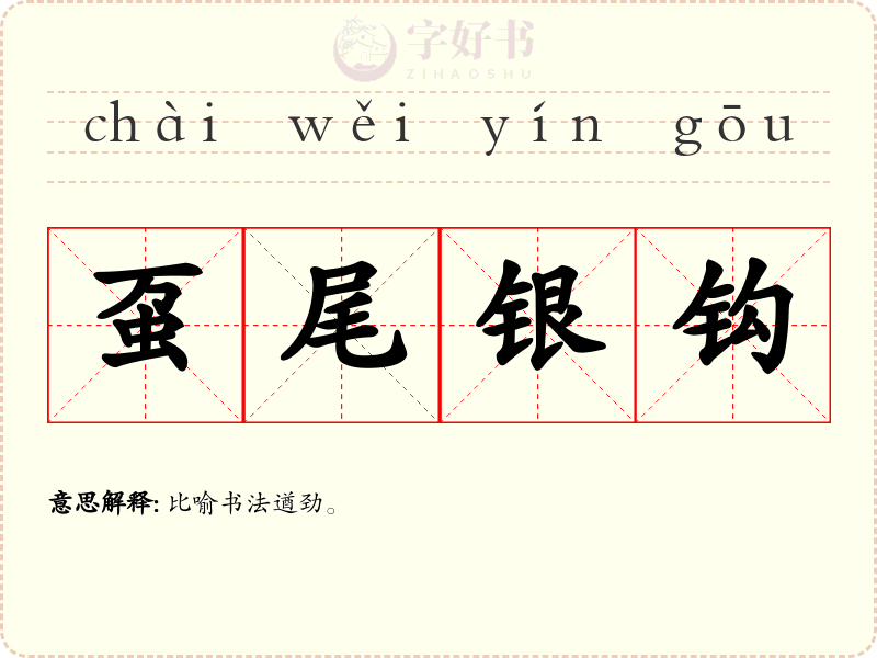 虿尾银钩
