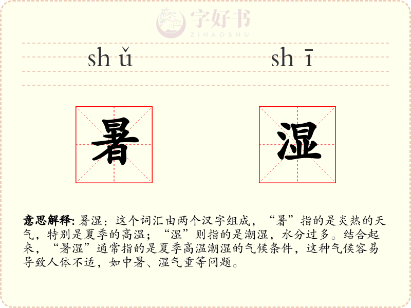 暑湿