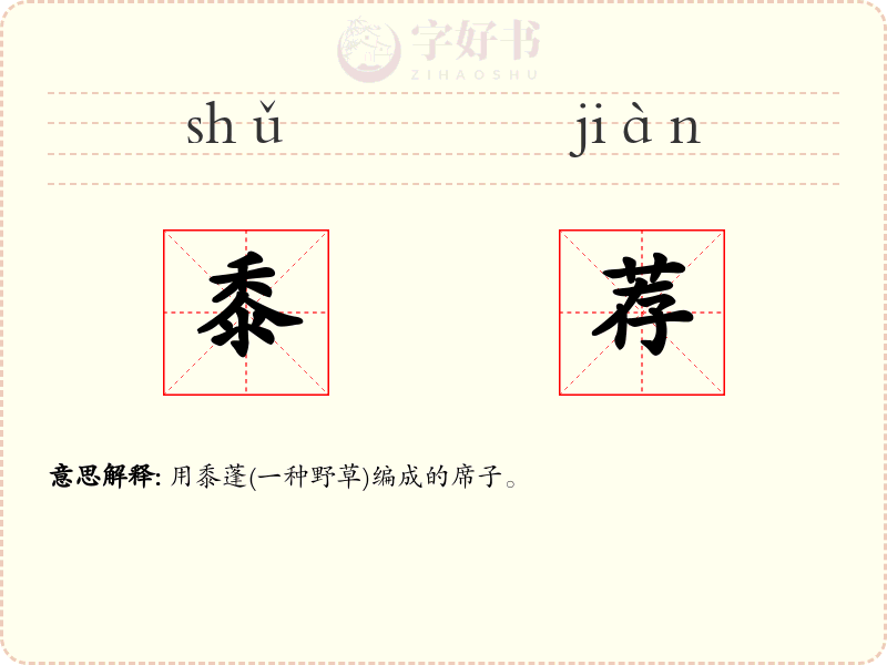 黍荐