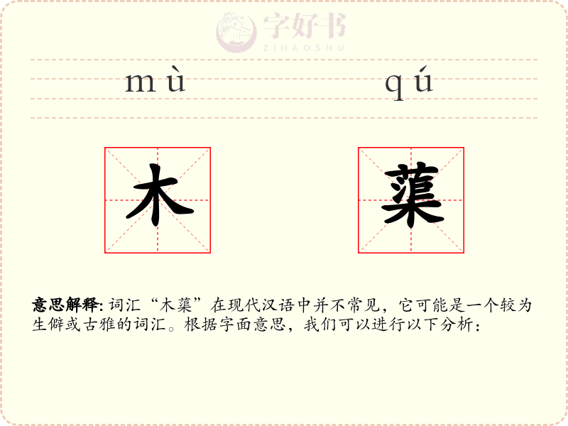 木蕖