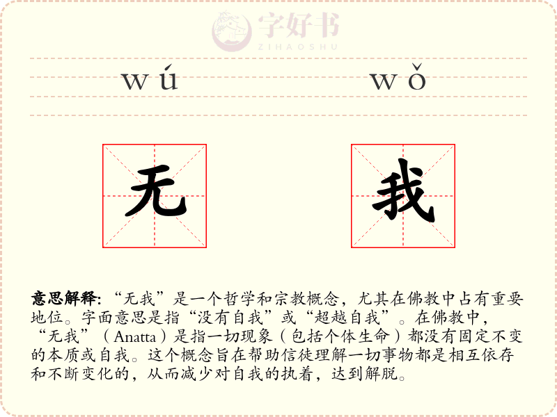 无我