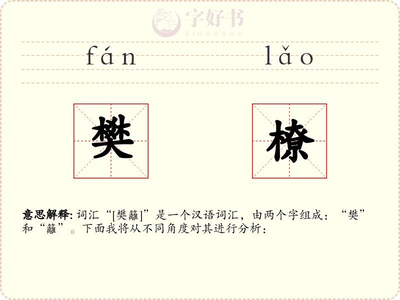 樊橑