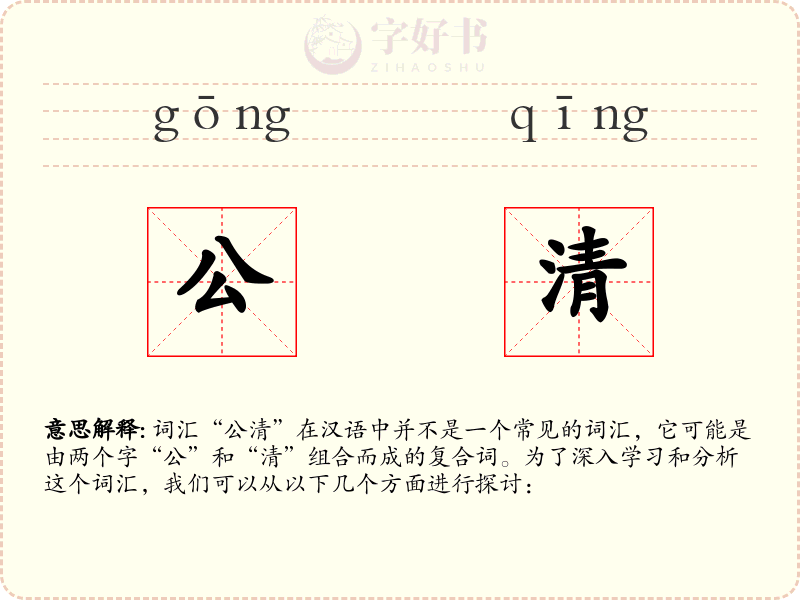 公清