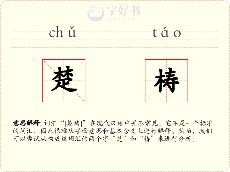 楚梼
