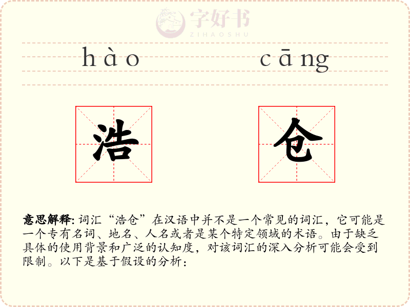 浩仓