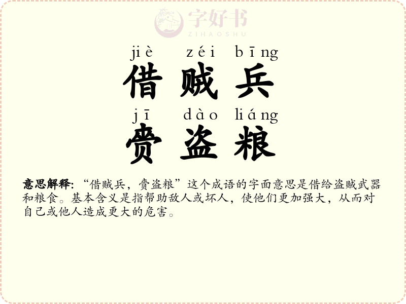 借贼兵，赍盗粮