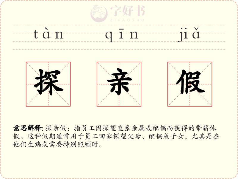 探亲假