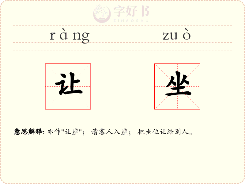 让坐