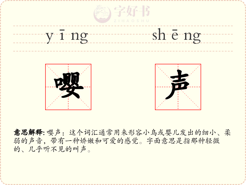 嘤声