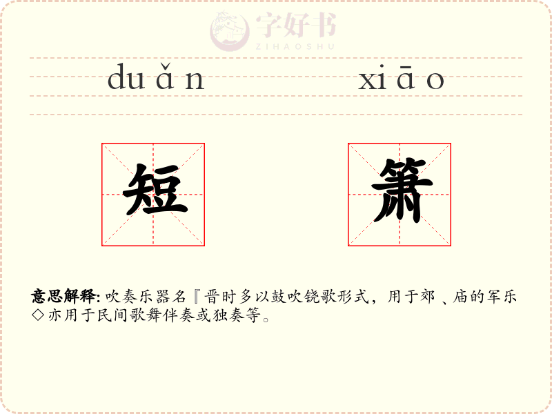 短箫