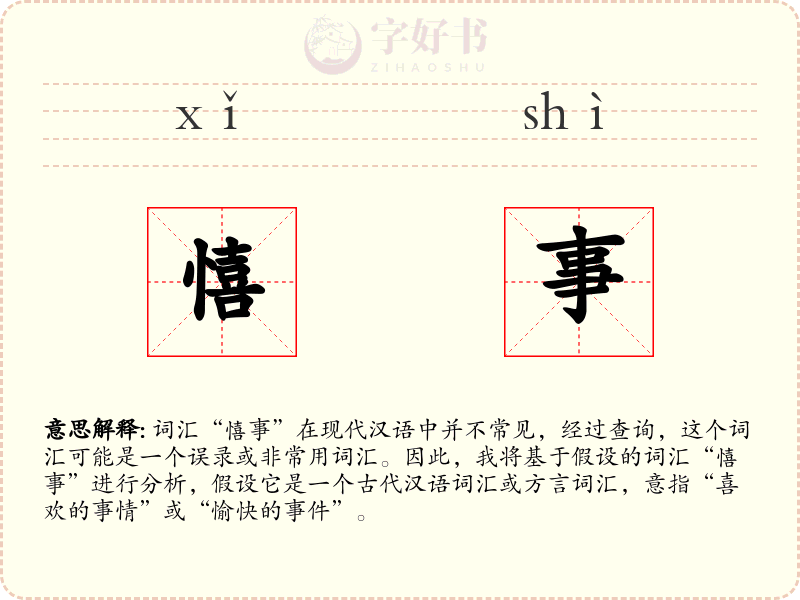 憘事