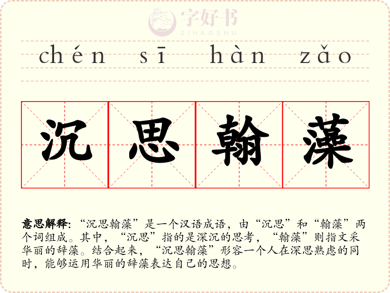 沉思翰藻