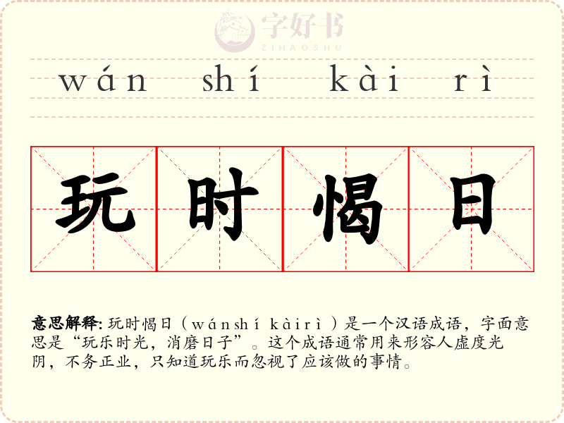 玩时愒日