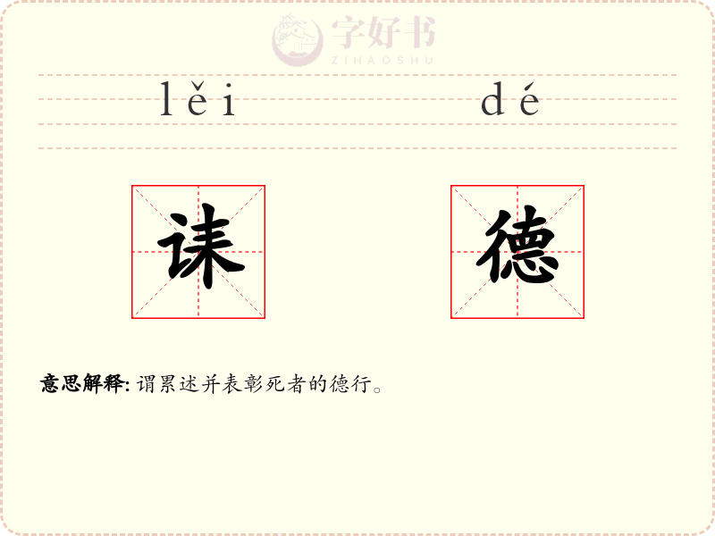 诔德