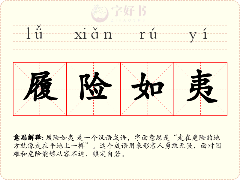 履险如夷