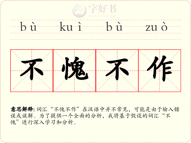 不愧不作