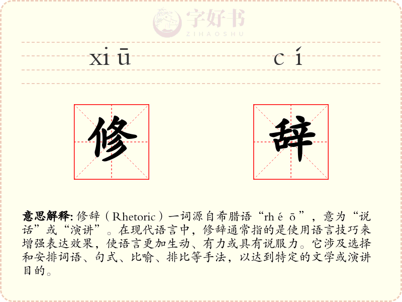修辞