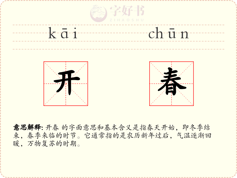 开春