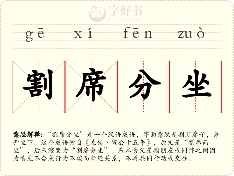割席分坐