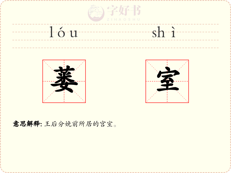 蒌室