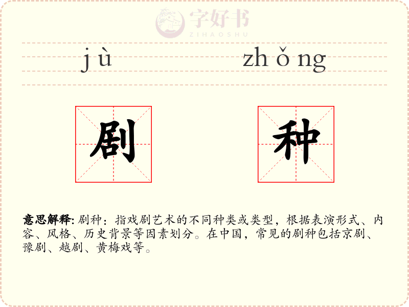 剧种