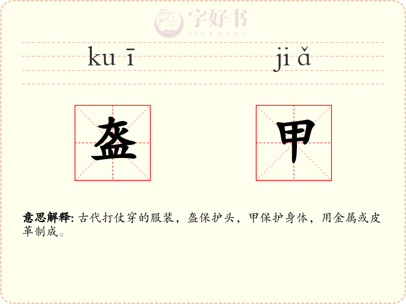 盔甲
