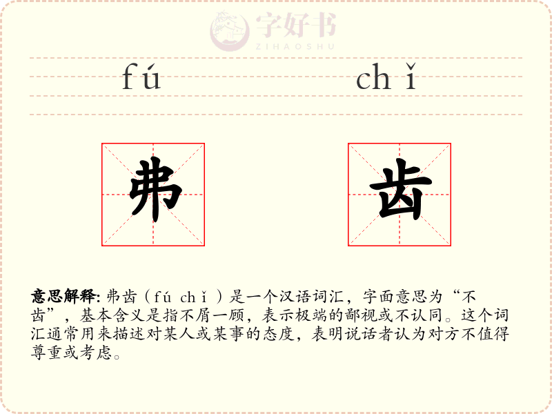 弗齿