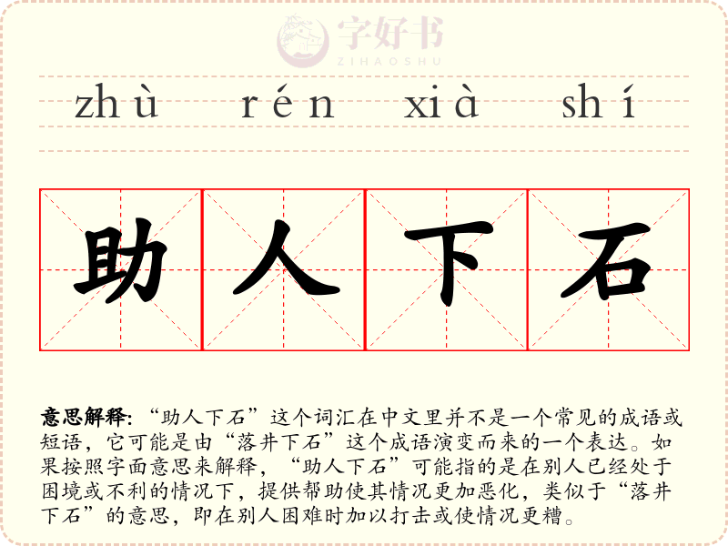 助人下石