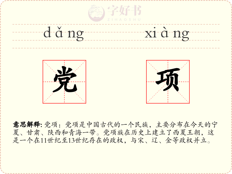 党项