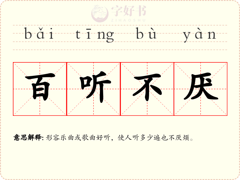 百听不厌