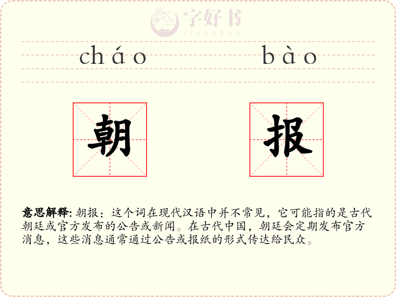 朝报