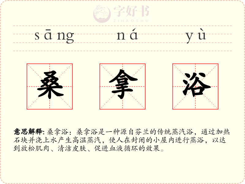 桑拿浴