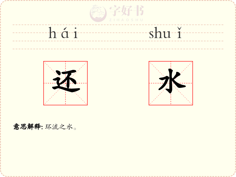 还水