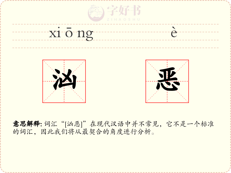 汹恶