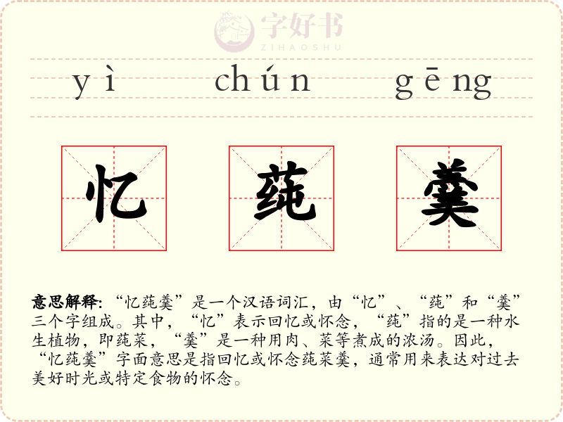 忆莼羹